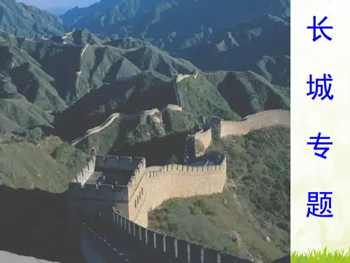 专题长城-课件