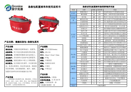 急救包配置和使用说明