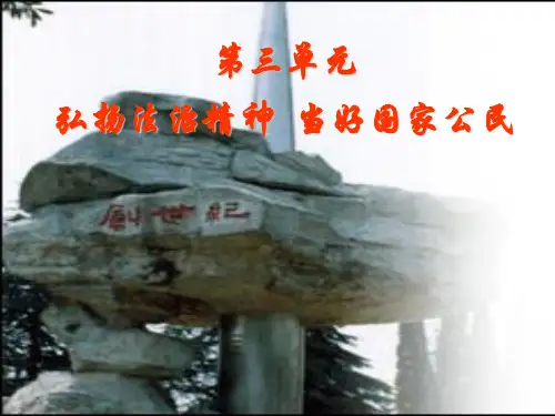 第六课 弘扬法治精神,建设法治国家(中专德育课课件)