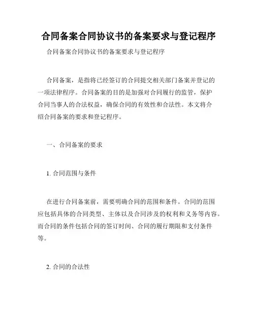  合同备案合同协议书的备案要求与登记程序
