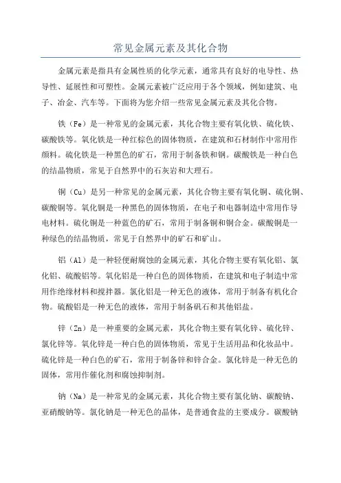 常见金属元素及其化合物