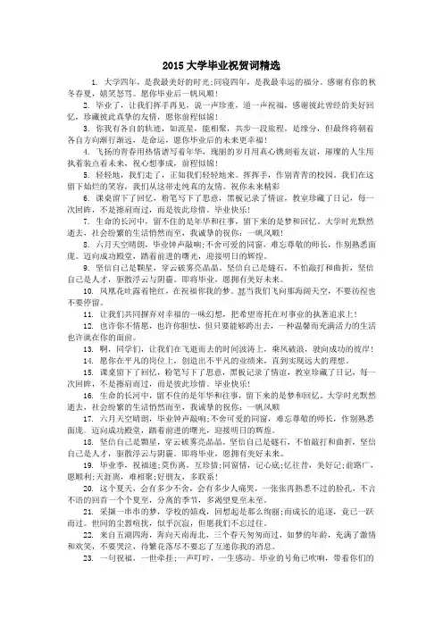 2015大学毕业祝贺词精选