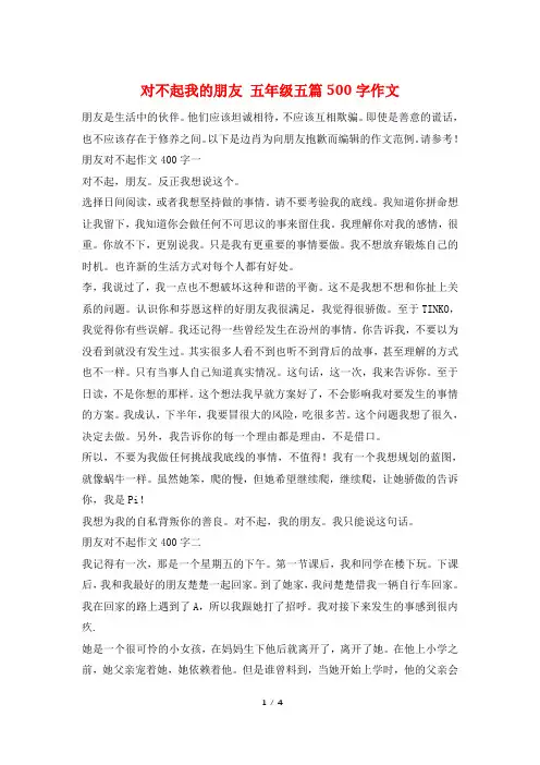 对不起我的朋友 五年级五篇500字作文