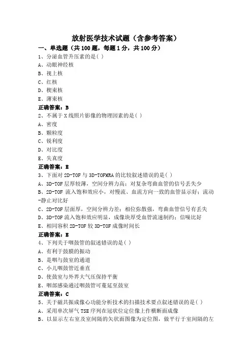 放射医学技术试题(含参考答案)
