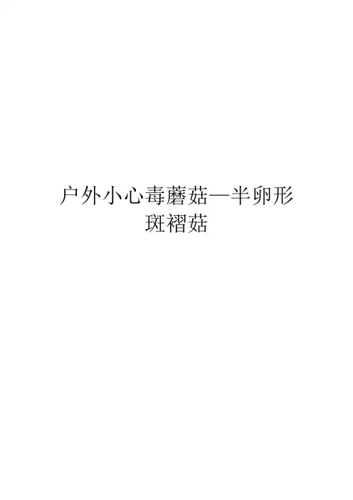 户外小心毒蘑菇—半卵形斑褶菇