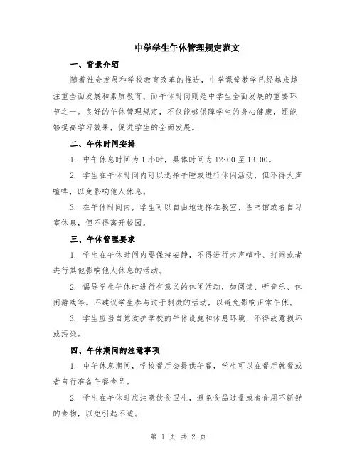 中学学生午休管理规定范文