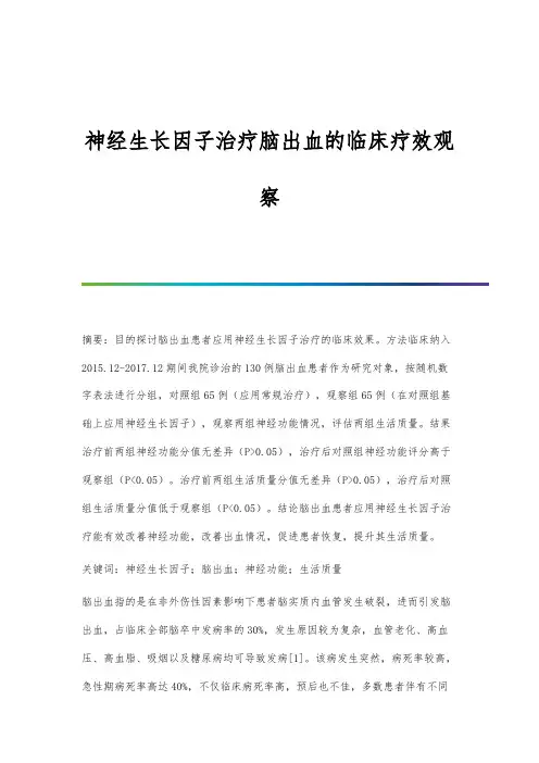 神经生长因子治疗脑出血的临床疗效观察
