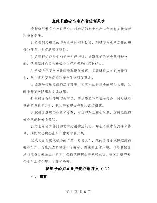 班组长的安全生产责任制范文(三篇)