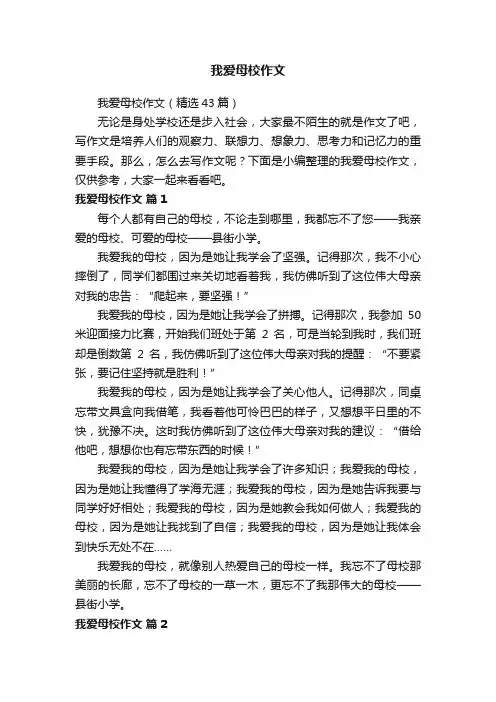 我爱母校作文（精选43篇）