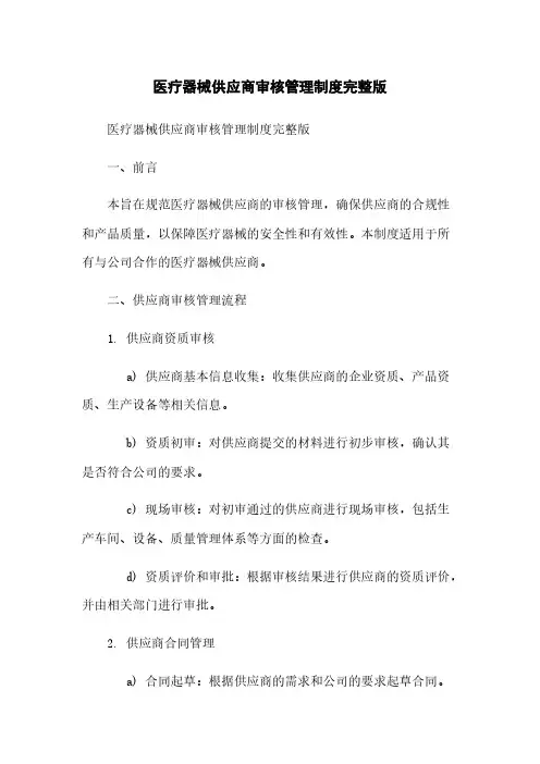 医疗器械供应商审核管理制度完整版