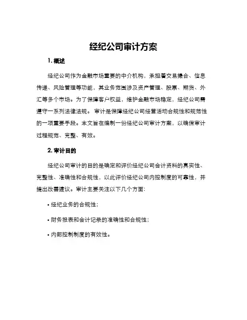经纪公司审计方案