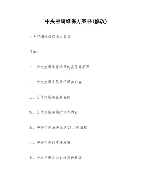 中央空调维保方案书(修改)