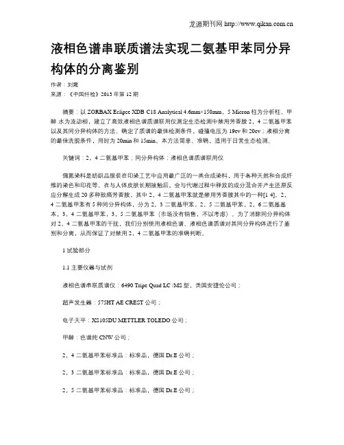 液相色谱串联质谱法实现二氨基甲苯同分异构体的分离鉴别