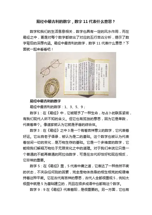 易经中最吉利的数字，数字11代表什么意思？