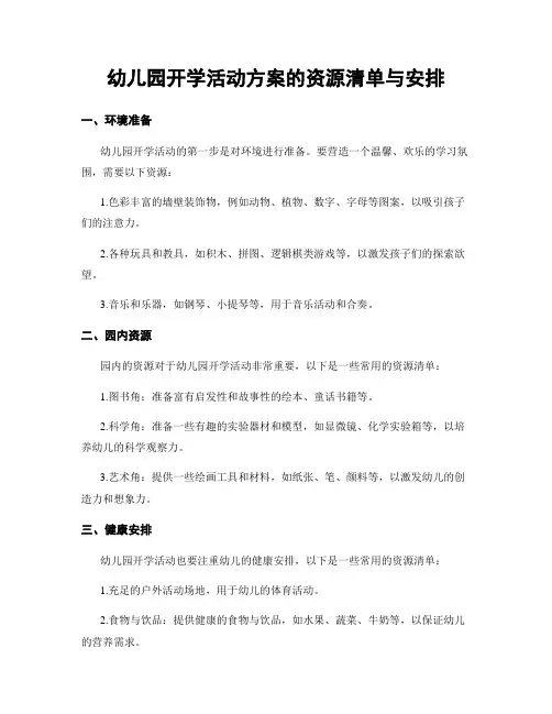 幼儿园开学活动方案的资源清单与安排