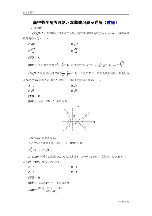 高中数学(学生+老师)高考总复习双曲线习题及详解