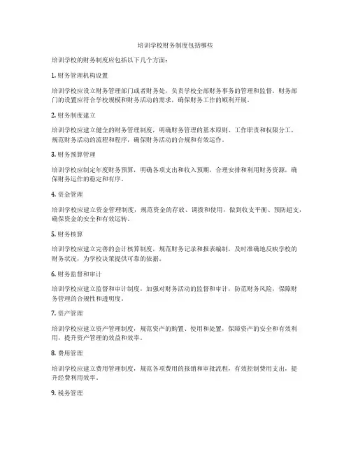 培训学校财务制度包括哪些