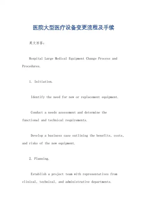 医院大型医疗设备变更流程及手续