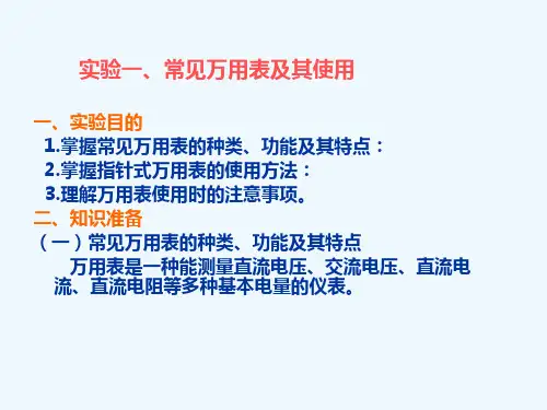 实验一MF47指针式万用表使用