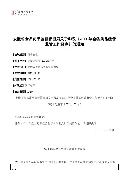 安徽省食品药品监督管理局关于印发《2011年全省药品经营监管工作