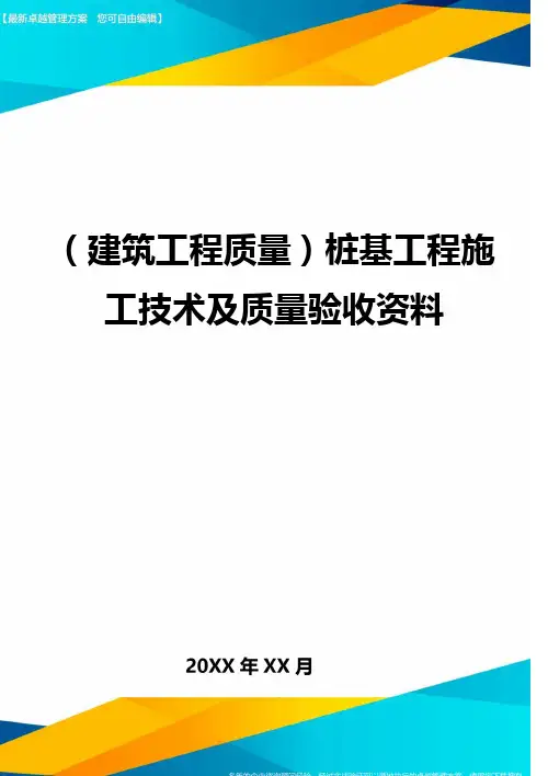 (建筑工程质量)桩基工程施工技术及质量验收资料