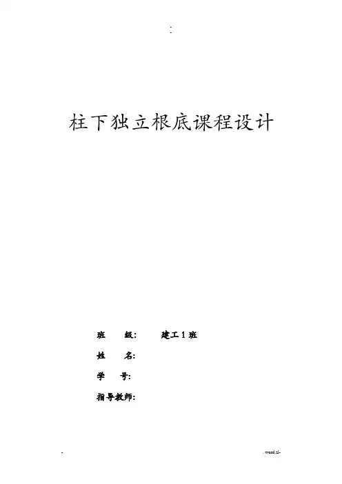 柱下独立基础课程设计报告