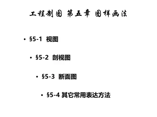 工程制图第5章 图样画法