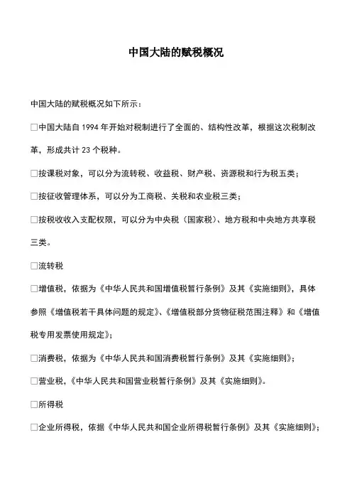 会计实务：中国大陆的赋税概况