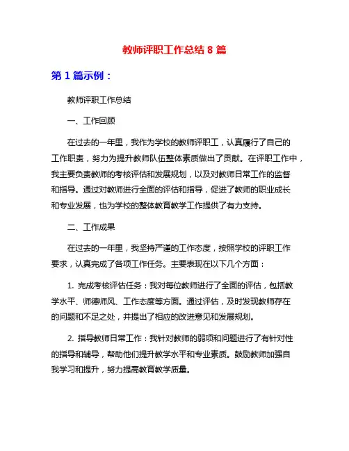 教师评职工作总结8篇