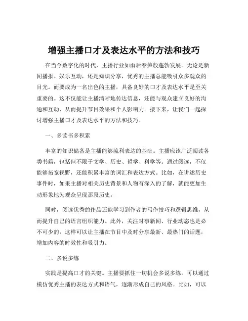 增强主播口才及表达水平的方法和技巧