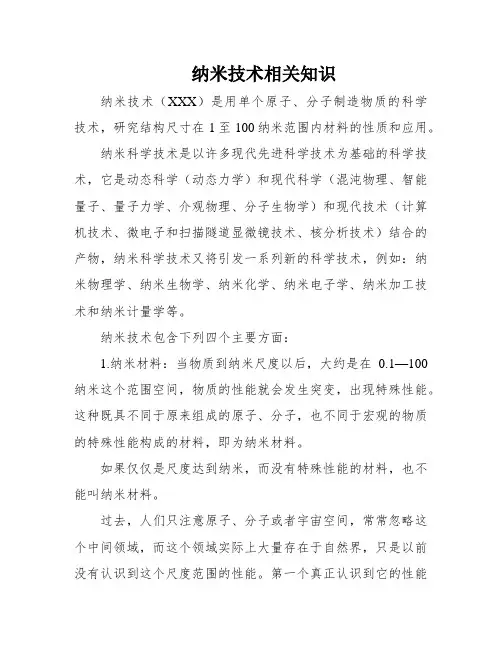 纳米技术相关知识