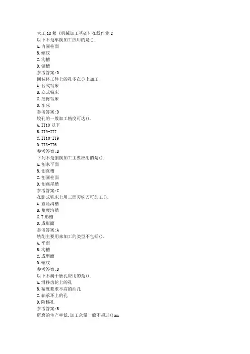 大工18秋《机械加工基础》在线作业2参考答案