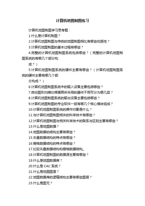 计算机地图制图练习