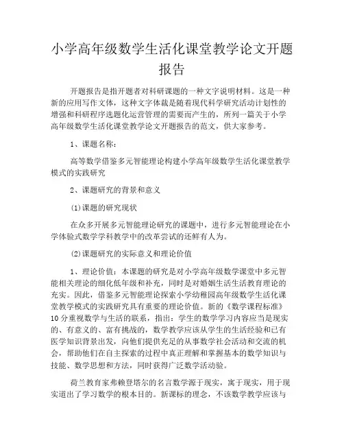 小学高年级数学生活化课堂教学论文开题报告
