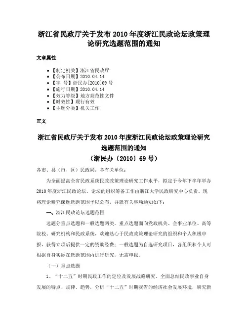 浙江省民政厅关于发布2010年度浙江民政论坛政策理论研究选题范围的通知