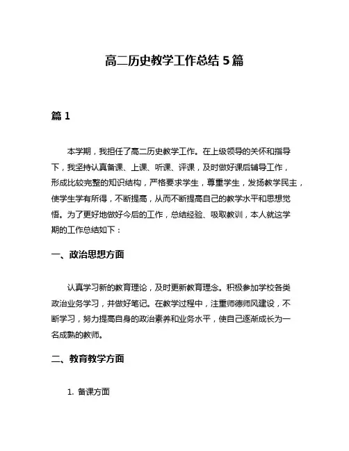 高二历史教学工作总结5篇