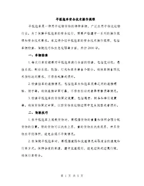 平板拖车安全技术操作规程（2篇）