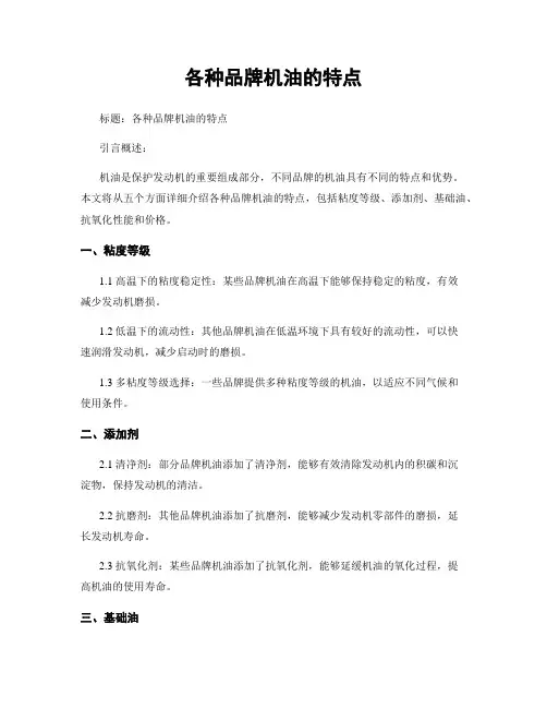 各种品牌机油的特点
