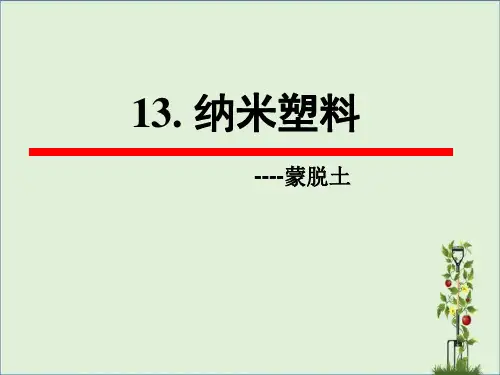 13.聚合物纳米复合材料(一)详解