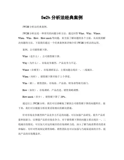 5w2h分析法经典案例
