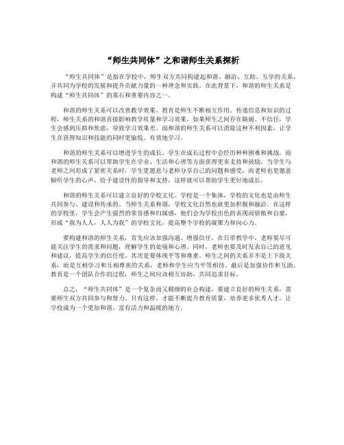 “师生共同体”之和谐师生关系探析