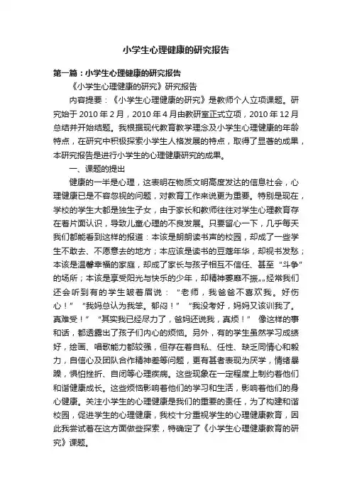 小学生心理健康的研究报告