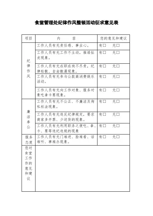 食堂管理处纪律作风整顿活动征求意见表