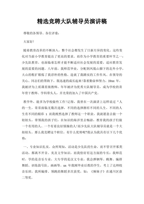 竞聘大队辅导员演讲稿三篇