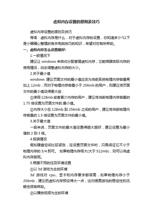 虚拟内存设置的原则及技巧