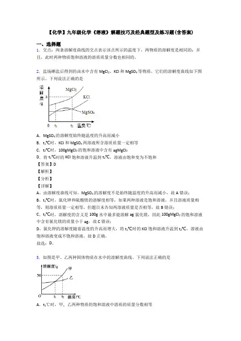 【化学】九年级化学《溶液》解题技巧及经典题型及练习题(含答案)