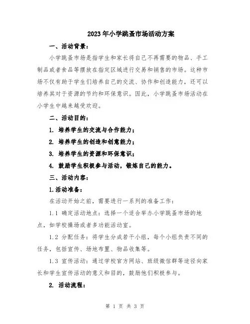 2023年小学跳蚤市场活动方案