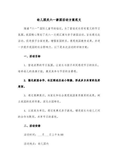 幼儿园庆六一游园活动方案范文（二篇）