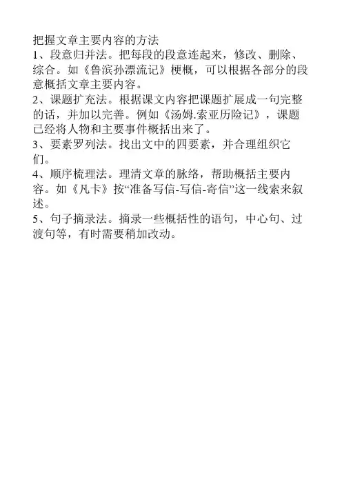 把握文章主要内容的方法