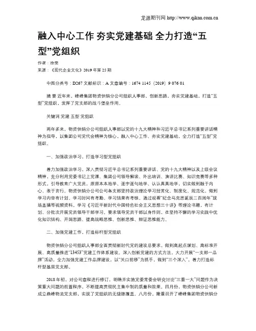 融入中心工作夯实党建基础全力打造“五型”党组织